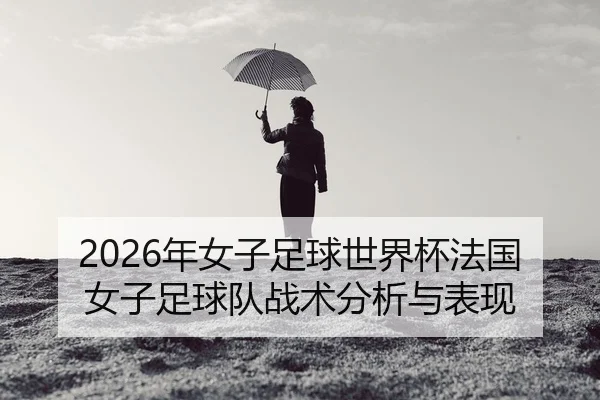 nian-nv-zi-zu-qiu-shi-jie-bei-fa-guo-nv-zi-zu-qiu-dui-zhan-shu-fen-xi-yu-biao-xian-2-225.jpg