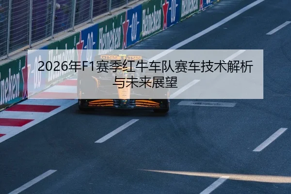 2026年F1赛季红牛车队赛车技术解析与未来展望