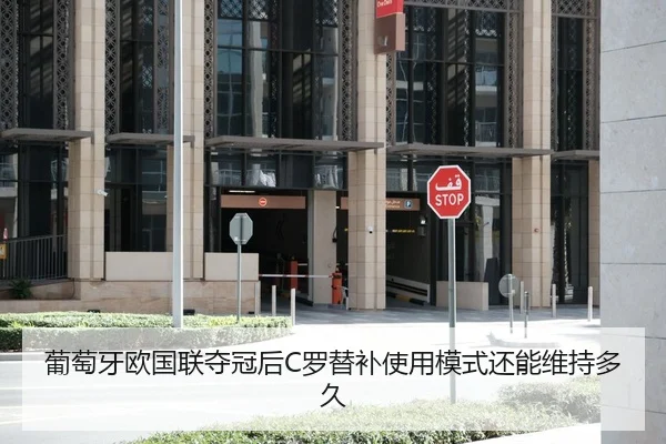 葡萄牙欧国联夺冠后C罗替补使用模式还能维持多久