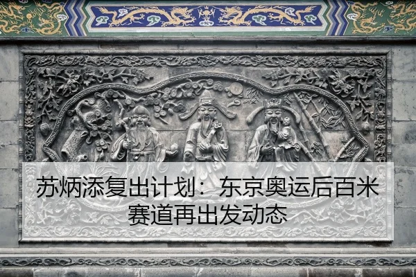 su-bing-tian-fu-chu-ji-hua-dong-jing-ao-yun-hou-bai-mi-sai-dao-zai-chu-fa-dong-tai-2-877.jpg