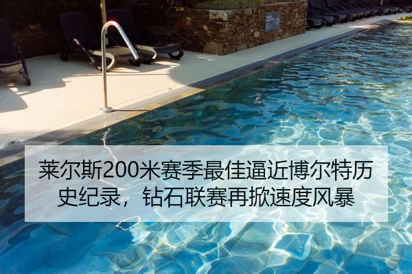 莱尔斯200米赛季最佳逼近博尔特历史纪录，钻石联赛再掀速度风暴
