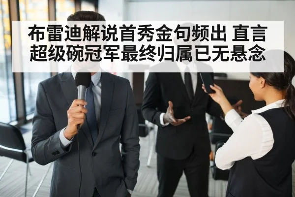 布雷迪解说首秀金句频出 直言超级碗冠军最终归属已无悬念